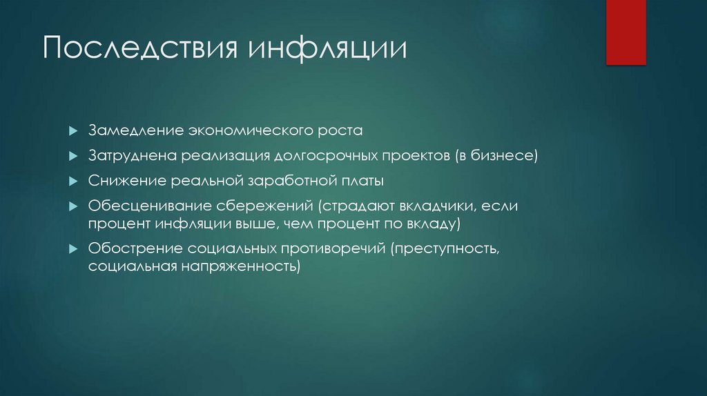 Последствия инфляции