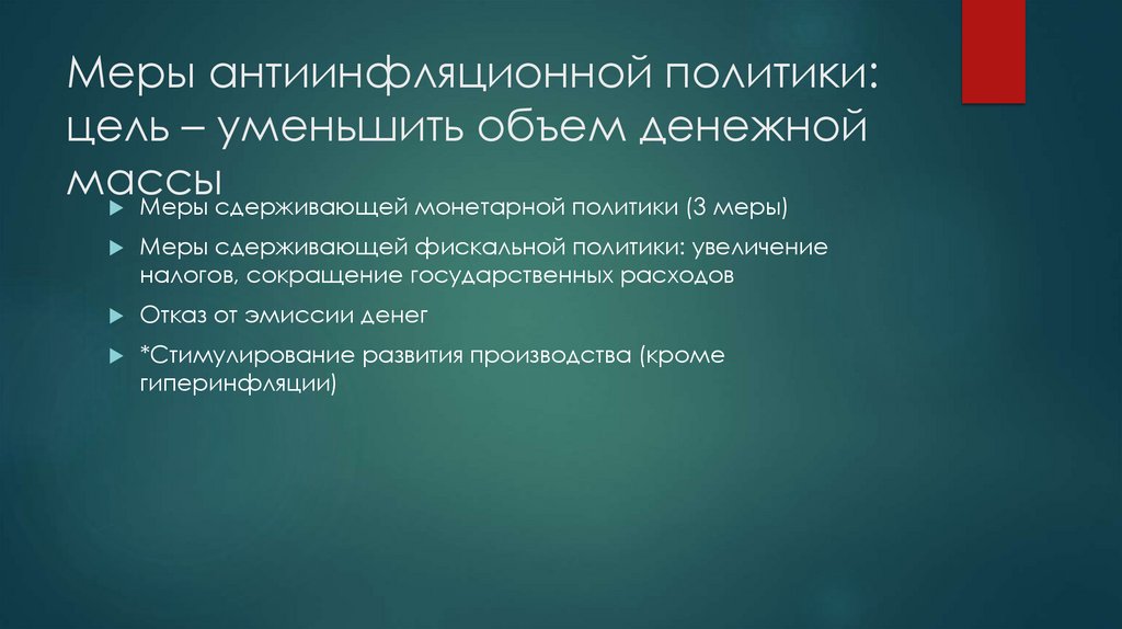 Меры антиинфляционной политики: цель – уменьшить объем денежной массы