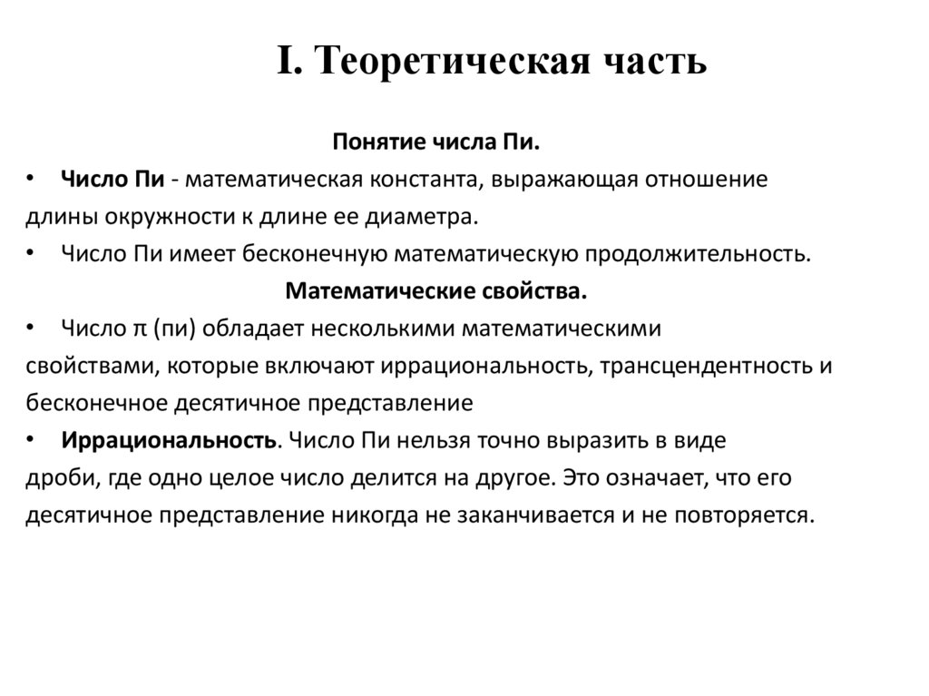 I. Теоретическая часть