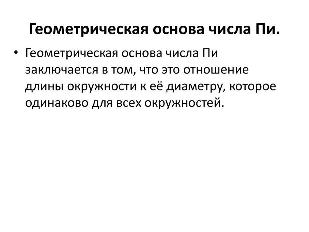 Геометрическая основа числа Пи.