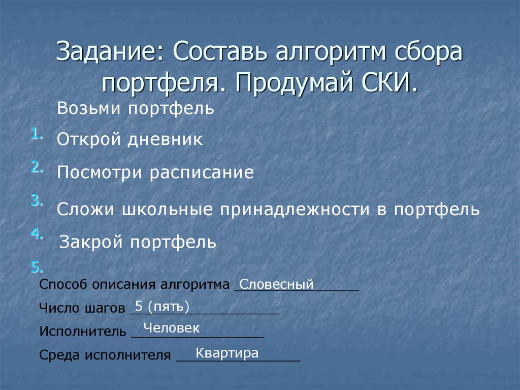 Задание: Составь алгоритм сбора портфеля. Продумай СКИ.