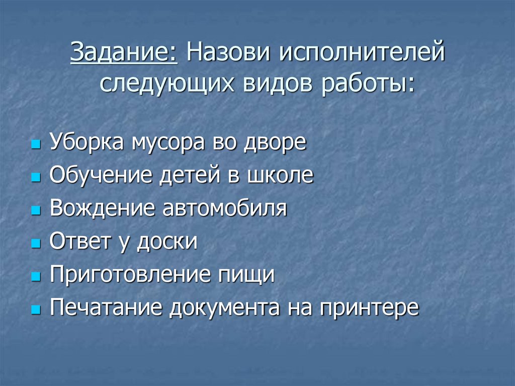 Задание: Назови исполнителей следующих видов работы: