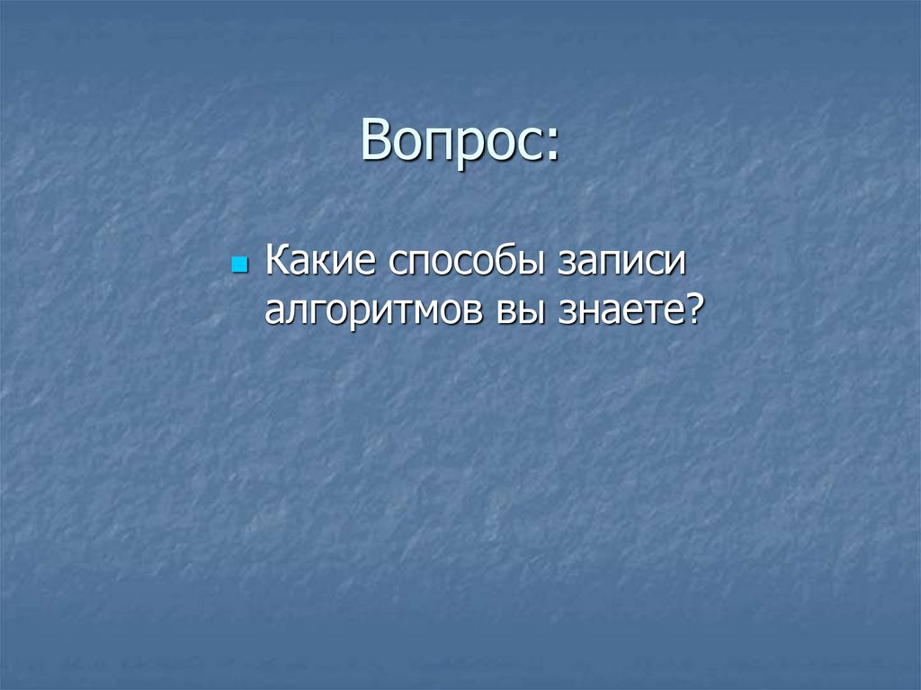 Вопрос:
