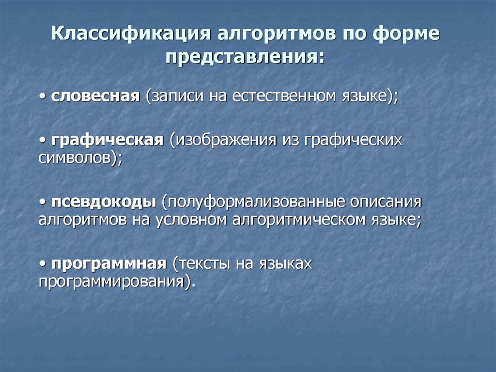 Классификация алгоритмов по форме представления: