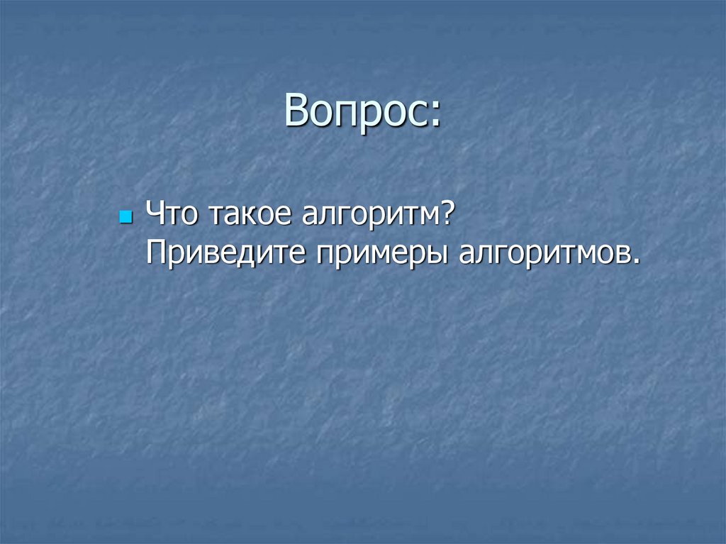 Вопрос: