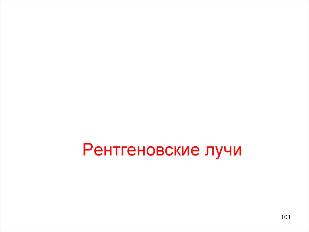 Рентгеновские лучи