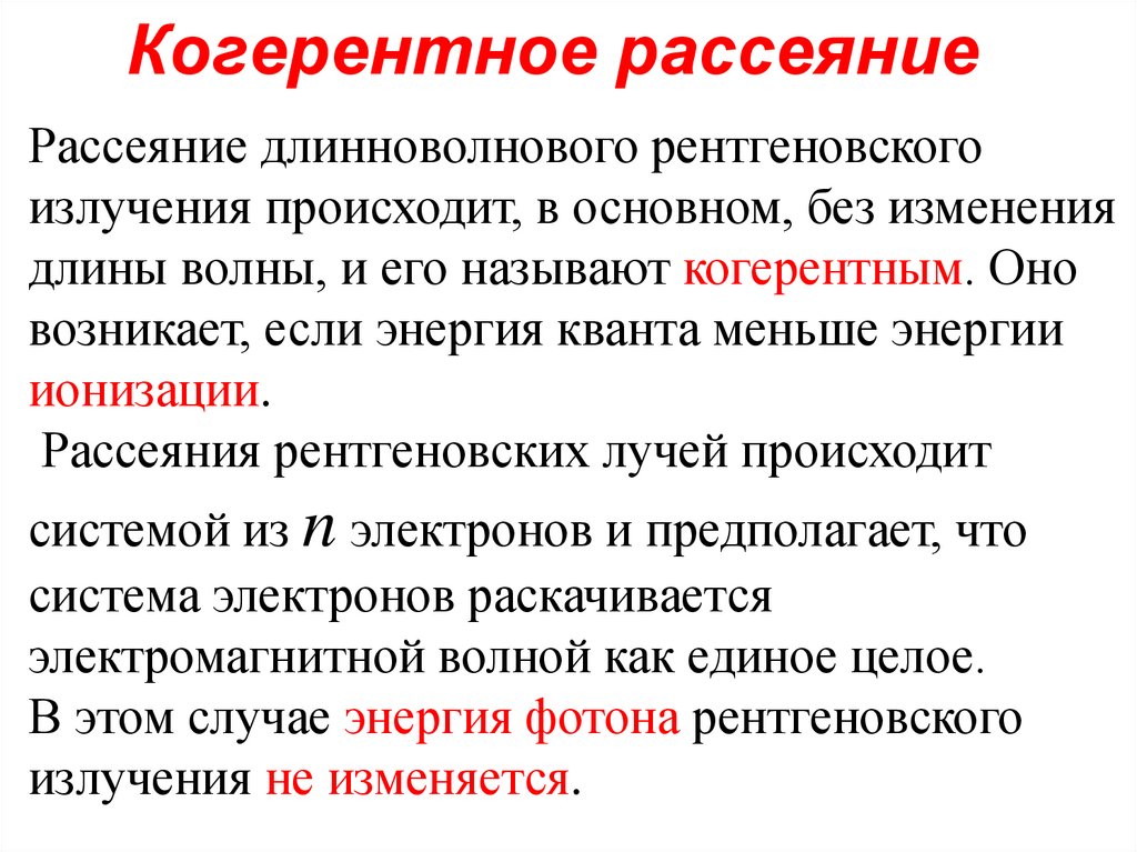 Когерентное рассеяние