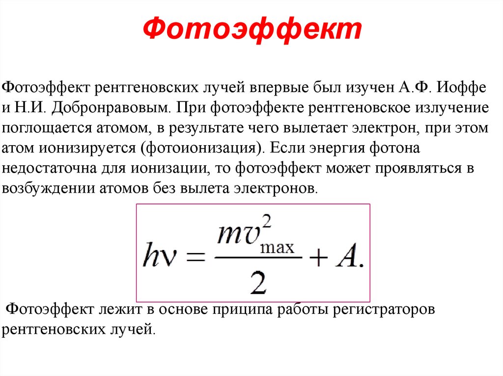 Фотоэффект