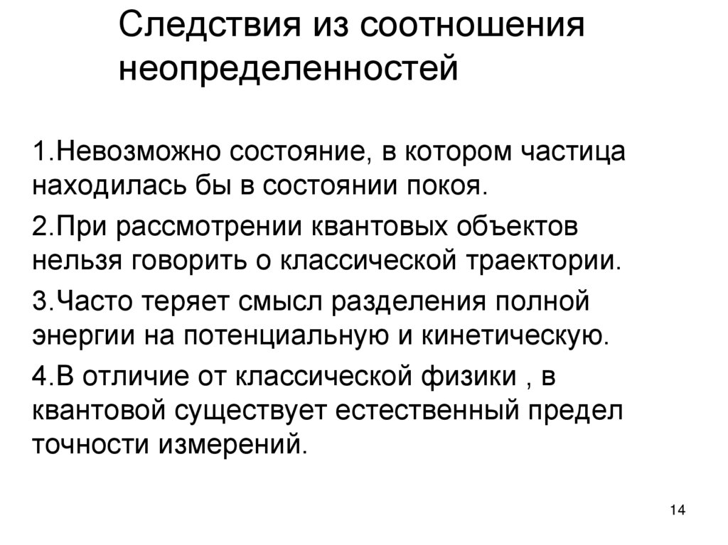 Следствия из соотношения неопределенностей