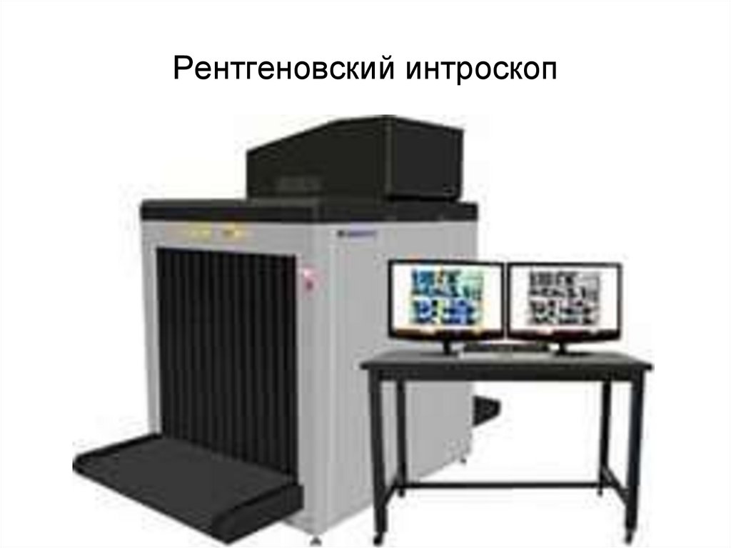 Рентгеновский интроскоп