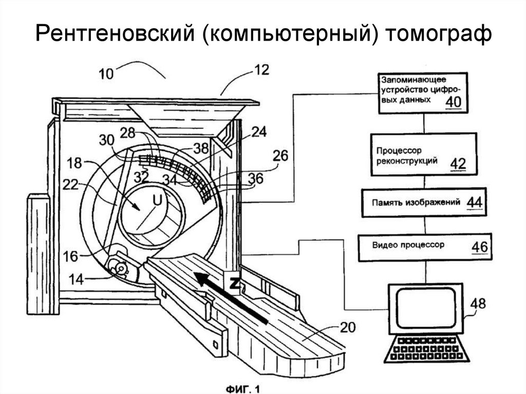 Рентгеновский (компьютерный) томограф