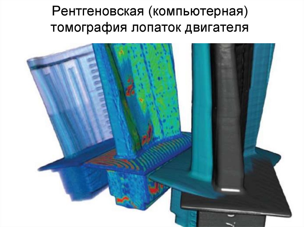 Рентгеновская (компьютерная) томография лопаток двигателя