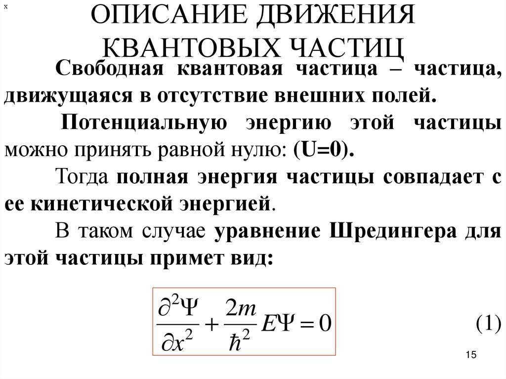 Описание движения квантовых частиц