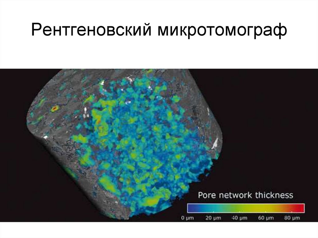 Рентгеновский микротомограф
