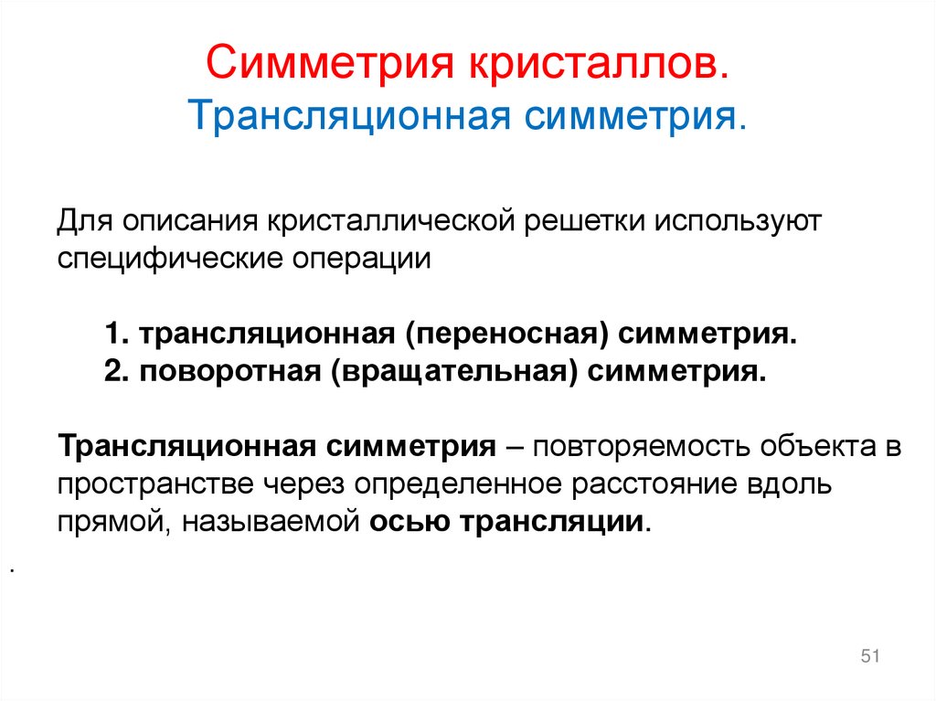 Симметрия кристаллов. Трансляционная симметрия.