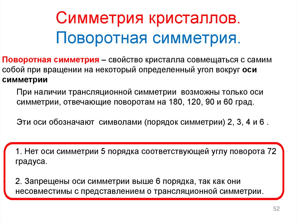 Симметрия кристаллов. Поворотная симметрия.