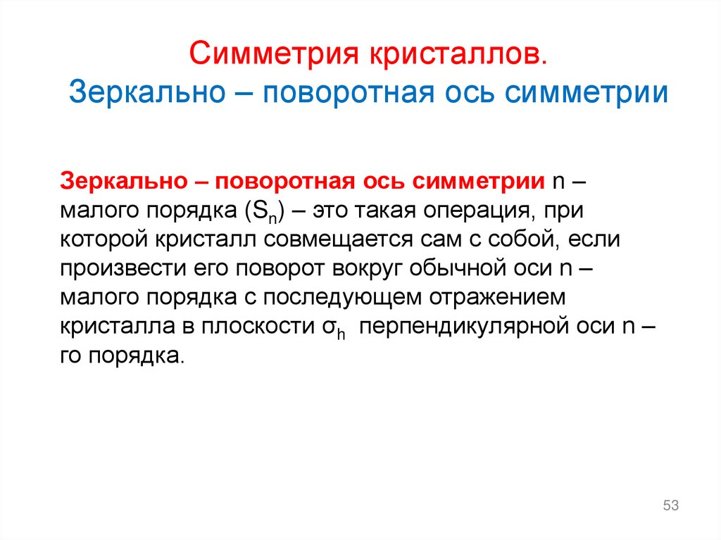 Симметрия кристаллов. Зеркально – поворотная ось симметрии
