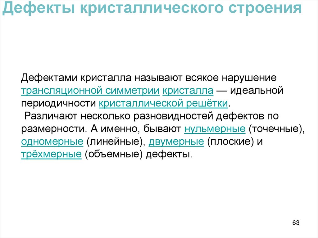 Дефекты кристаллического строения 