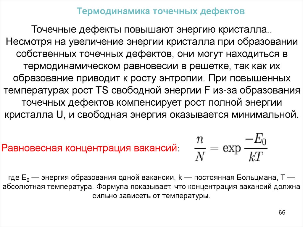 Термодинамика точечных дефектов