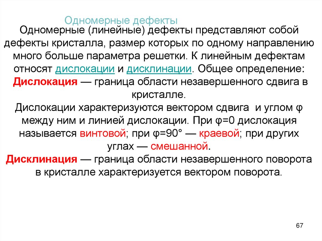 Одномерные дефекты