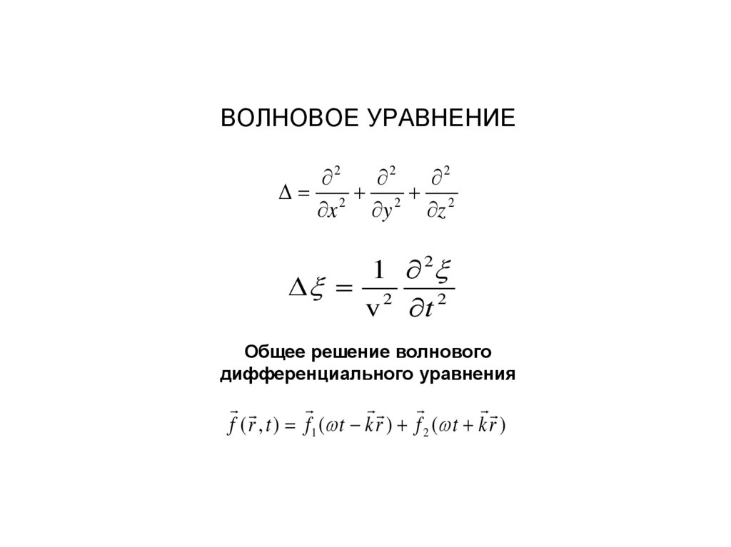 ВОЛНОВОЕ УРАВНЕНИЕ