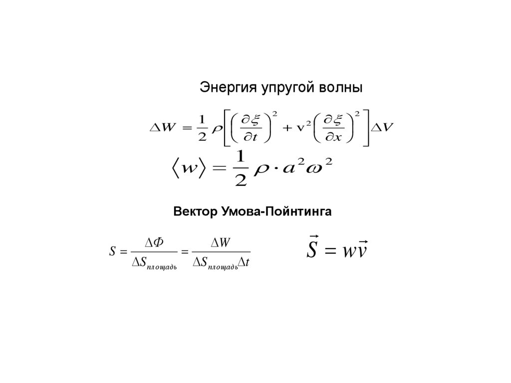 Энергия упругой волны