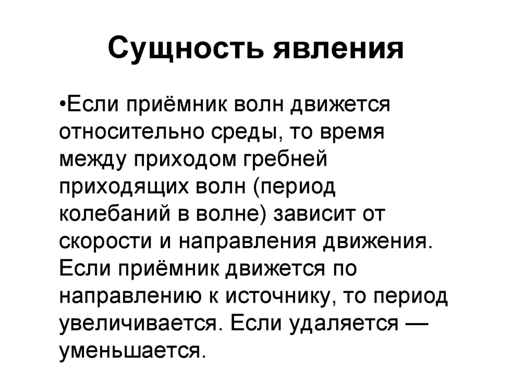Сущность явления