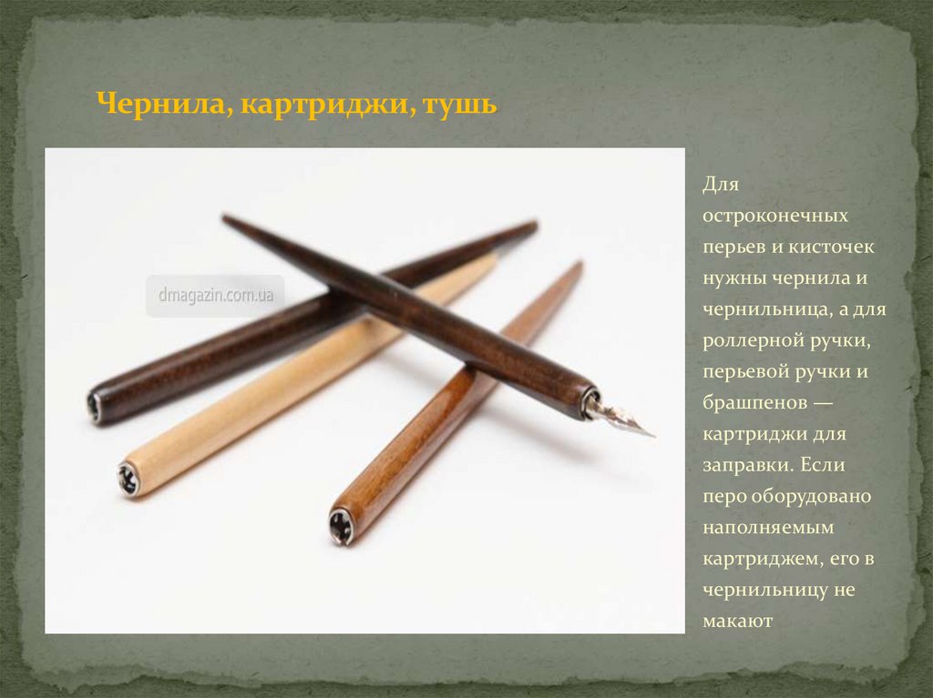 Чернила, картриджи, тушь