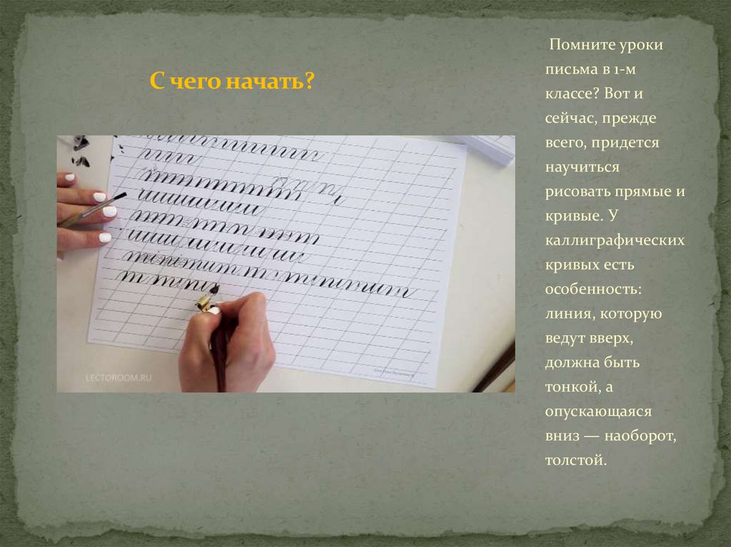 С чего начать?