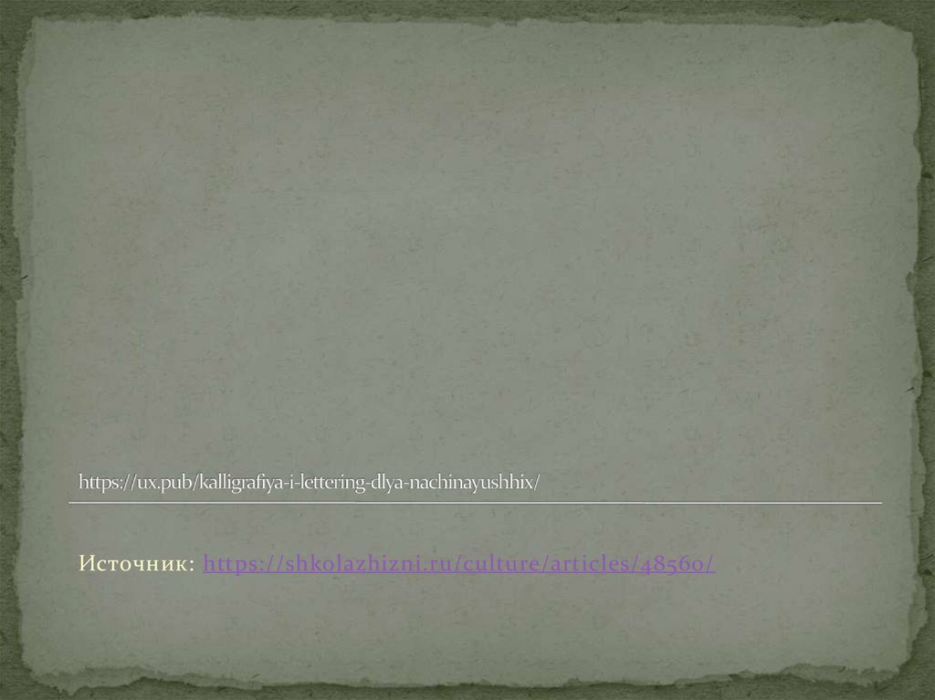 https://ux.pub/kalligrafiya-i-lettering-dlya-nachinayushhix/