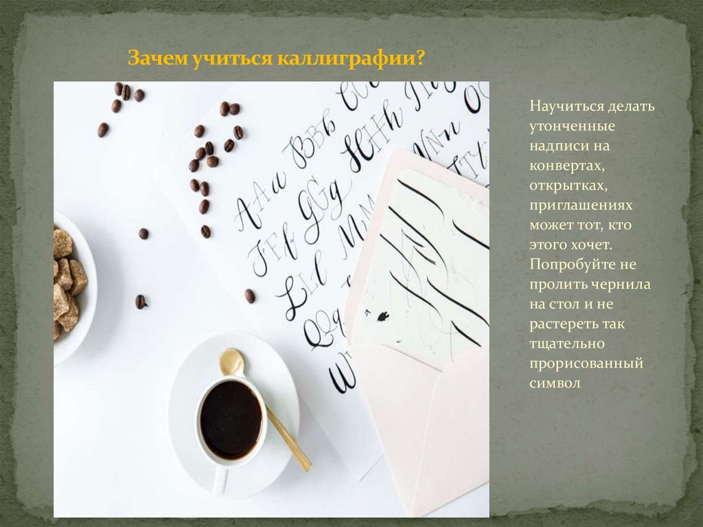 Зачем учиться каллиграфии?
