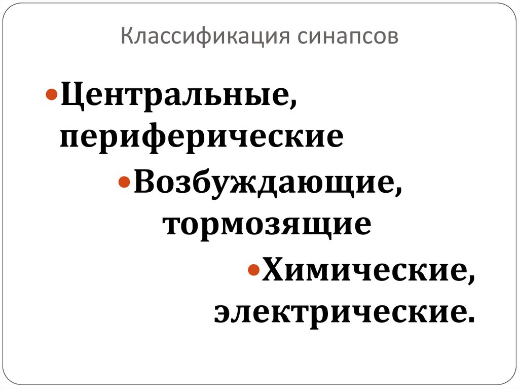 Классификация синапсов