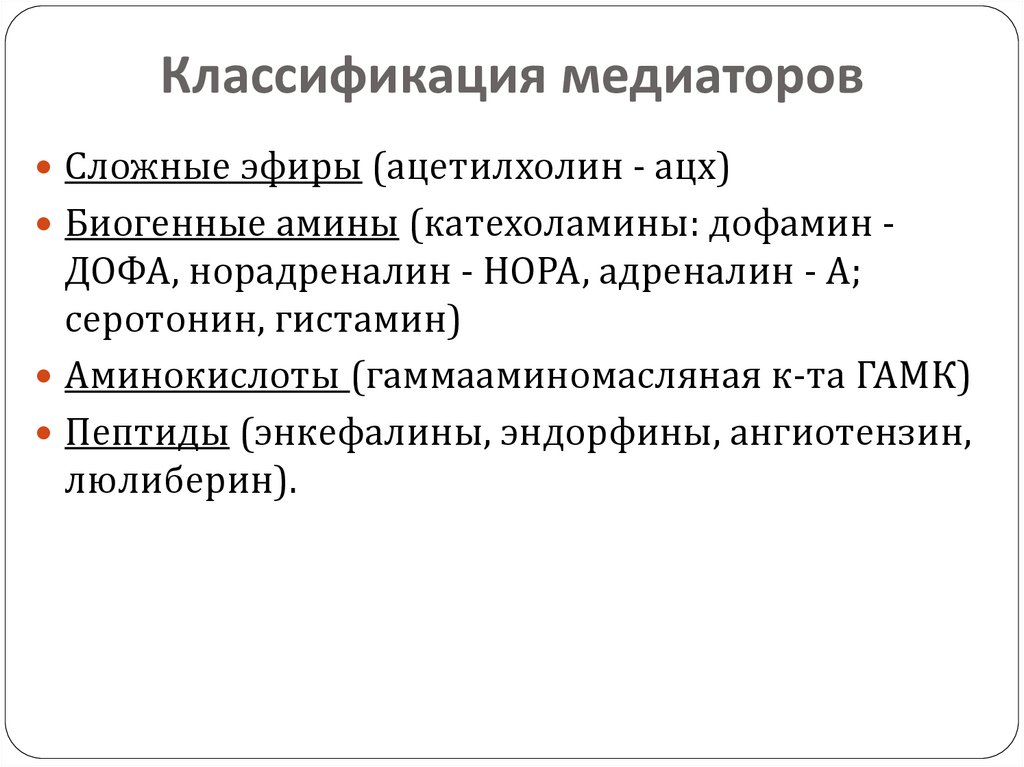 Классификация медиаторов