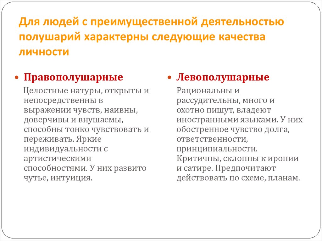 Для людей с преимущественной деятельностью полушарий характерны следующие качества личности