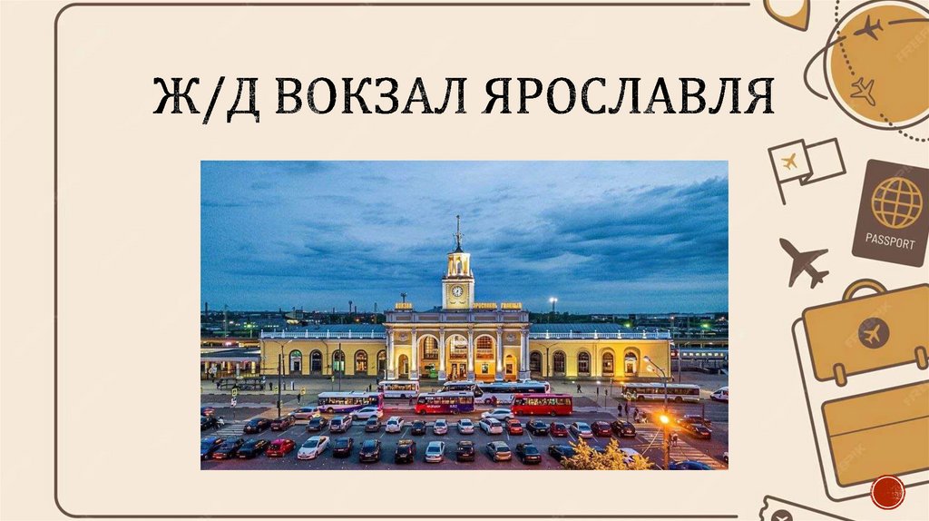 Ж/д вокзал ярославля
