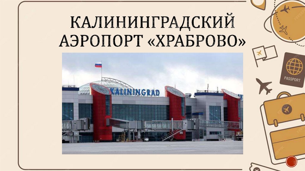 Калининградский аэропорт «Храброво»