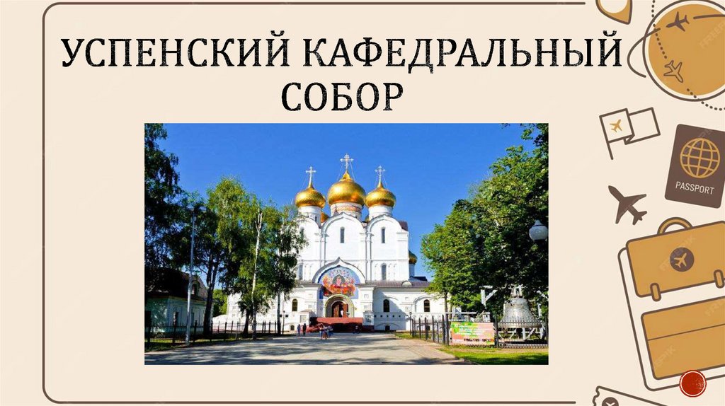 Успенский кафедральный собор