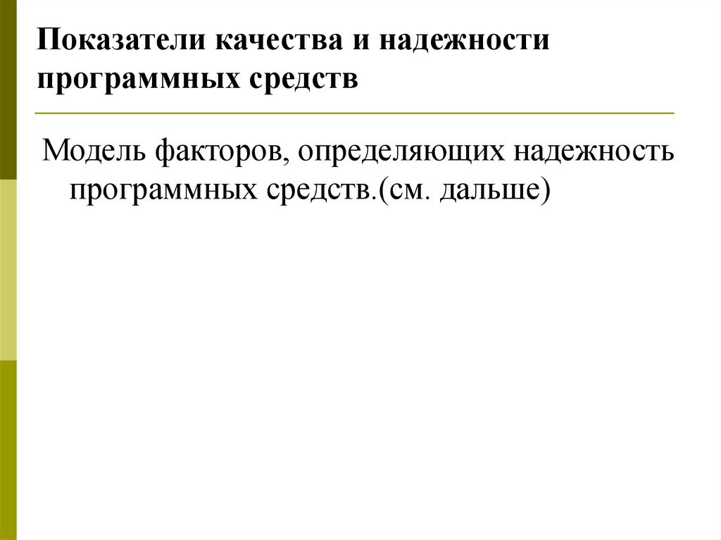 Показатели качества и надежности программных средств