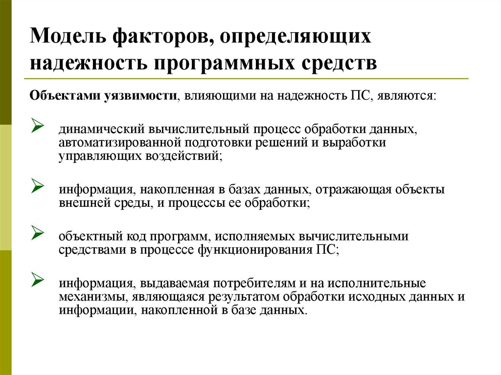 Модель факторов, определяющих надежность программных средств
