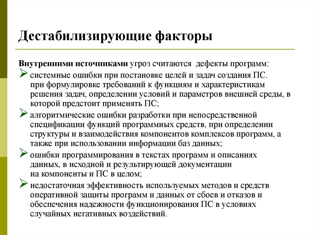 Дестабилизирующие факторы