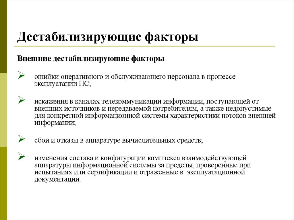 Дестабилизирующие факторы