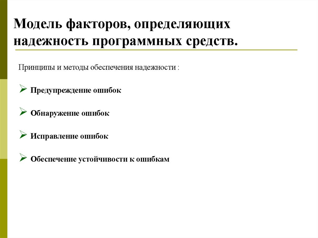 Модель факторов, определяющих надежность программных средств.