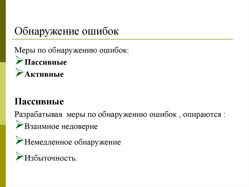 Обнаружение ошибок