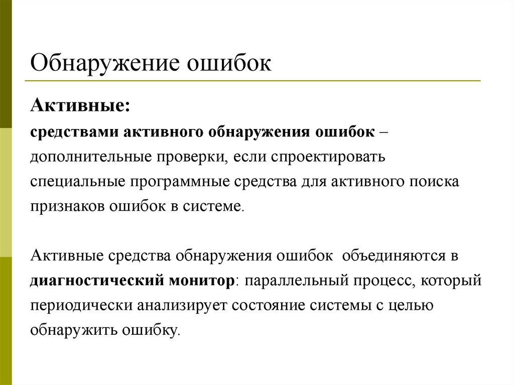 Обнаружение ошибок