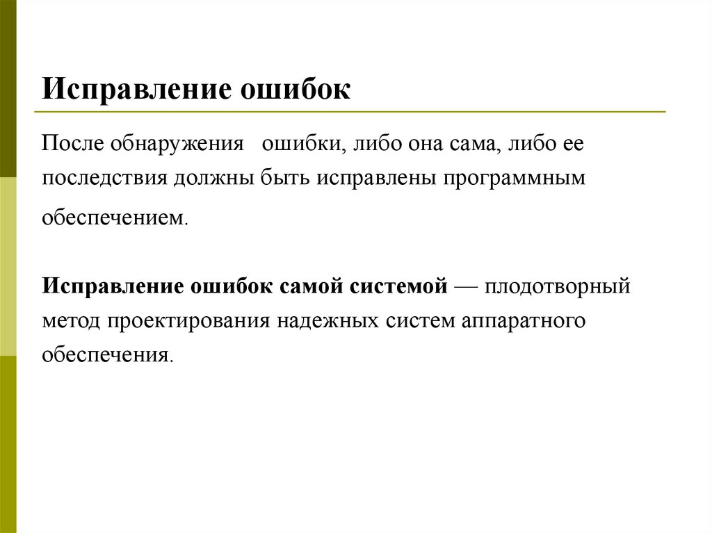 Исправление ошибок