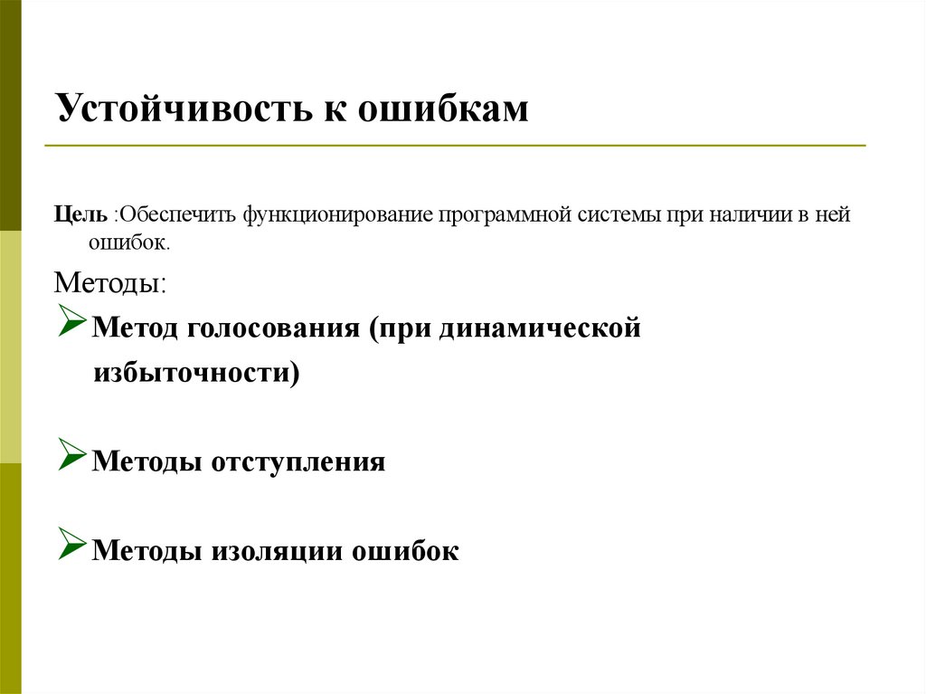 Устойчивость к ошибкам