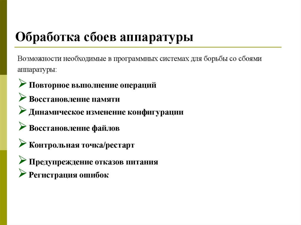 Обработка сбоев аппаратуры