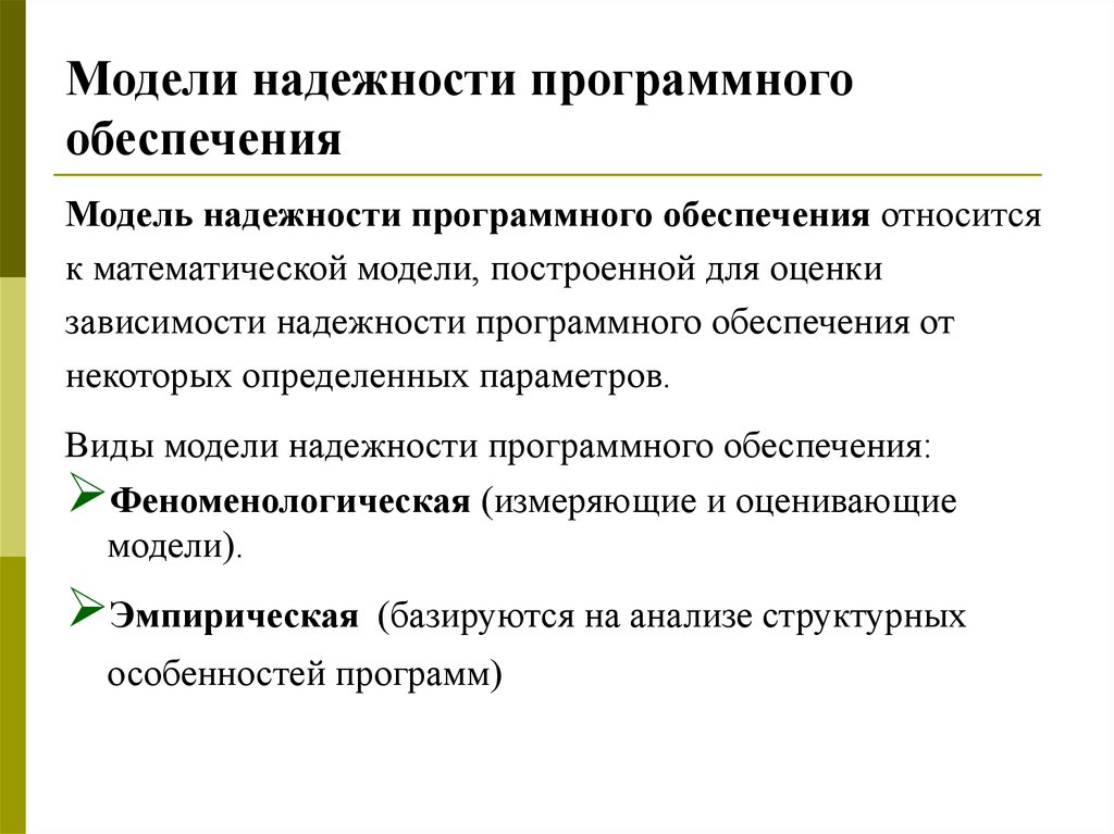 Модели надежности программного обеспечения