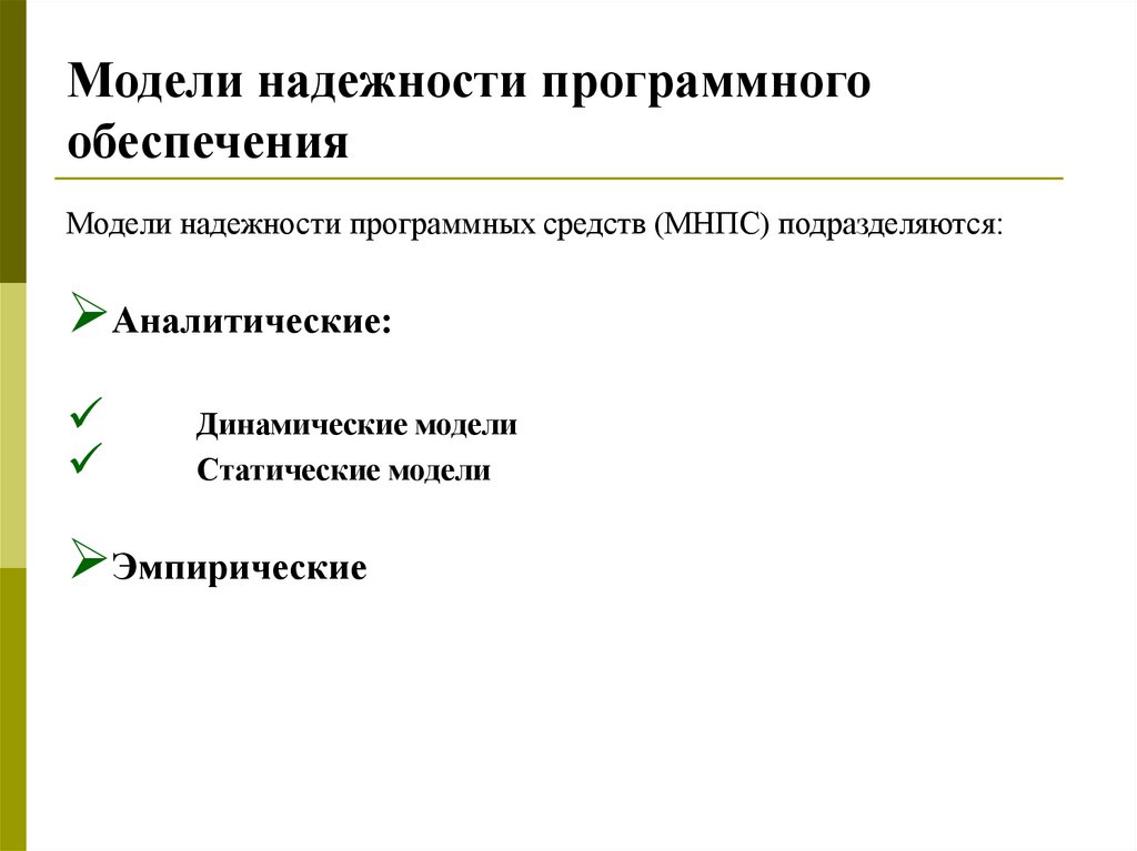 Модели надежности программного обеспечения