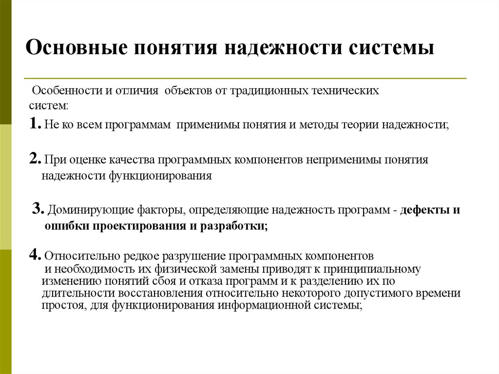 Основные понятия надежности системы